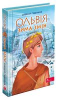 Ольвія. Зима змін Ольвія. Зима змін