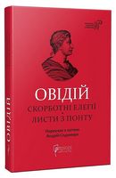 Овідій. Скорботні елегії. Листи з Понту