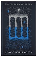 Спорудження мосту