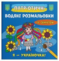 Патріотичні водяні розмальовки із секретом. Я - україночка! Патріотичні водяні розмальовки із секретом. Я - україночка!