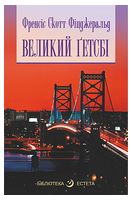 Великий Гетсбі Великий Гетсбі