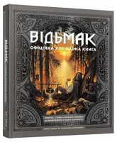 Відьмак. Офіційна кулінарна книга Відьмак. Офіційна кулінарна книга - Дім Побут Досуг