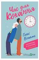 Час для кохання - Романтична колекція