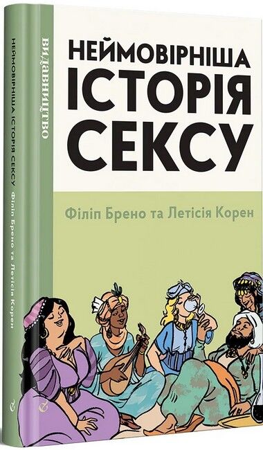 Неймовірніша історія сексу. Книга друга: Азія та Африка - фото 1