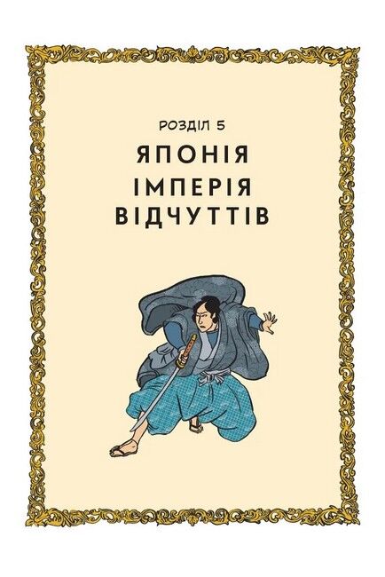 Неймовірніша історія сексу. Книга друга: Азія та Африка - фото 2