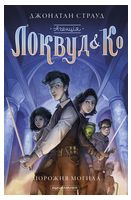 Агенція Локвуд і Ко. Порожня могила