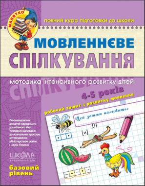 Мовленнєве спілкування Базовий рівень Малятко 4-5 років Ю. Волкова, В. Скоромна, В. Федієнко Школа