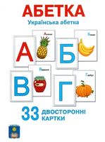 АБЕТКА Українська абетка (33 двосторонні картки) АБЕТКА Українська абетка (33 двосторонні картки)