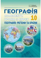Конспекти уроків з курсу Географія: регіони та країни у 10 класі Конспекти уроків з курсу Географія: регіони та країни у 10 класі