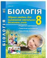 Біологія. 8 клас. Збірник завдань для оцінювання навчальних досягнень учнів. Соболь В.І. Нова програма! 978-617-539-229-4 - Зошити Біологія 8 клас НУШ