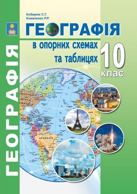Географія в опорних схемах та таблицях. 10 клас - фото 1