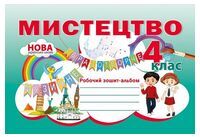 Робочий зошит-альбом Мистецтво 4 клас НУШ Авт: Н. Лємешева Вид-во: Абетка Робочий зошит-альбом Мистецтво 4 клас НУШ Авт: Н. Лємешева Вид-во: Абетка