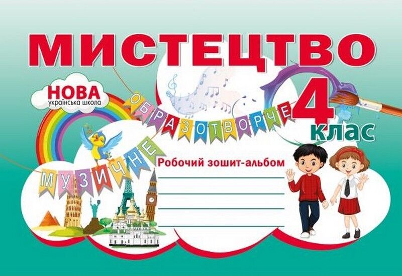 Робочий зошит-альбом Мистецтво 4 клас НУШ Авт: Н. Лємешева Вид-во: Абетка - фото 1