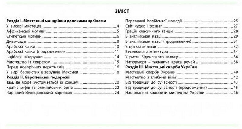 Робочий зошит-альбом Мистецтво 4 клас НУШ Авт: Н. Лємешева Вид-во: Абетка - фото 3