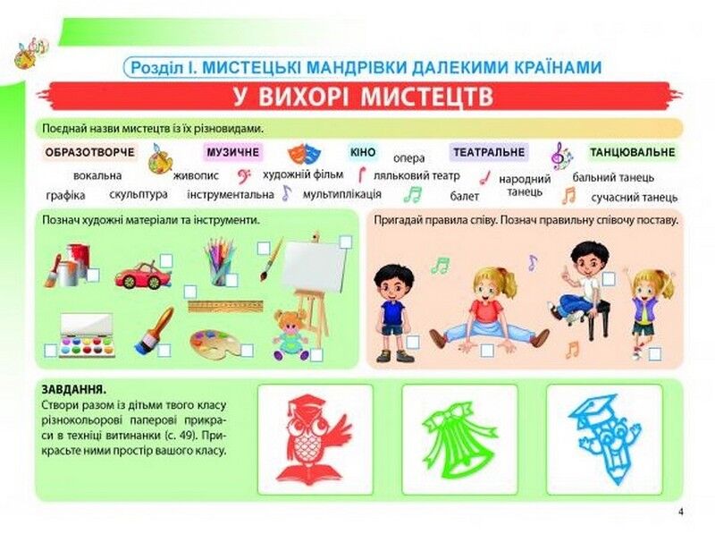 Робочий зошит-альбом Мистецтво 4 клас НУШ Авт: Н. Лємешева Вид-во: Абетка - фото 4
