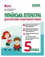 Діагностика освітнього рівня Українська література 5 клас НУШ Авт: Михайловська Н.А. Сергеева Н.В. Вид-во: Абетка Діагностика освітнього рівня Українська література 5 клас НУШ Авт: Михайловська Н.А. Сергеева Н.В. Вид-во: Абетка