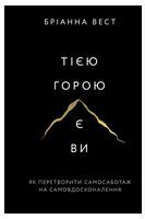 Тією горою є ви. Як перетворити самосаботаж на самовдосконалення Тією горою є ви. Як перетворити самосаботаж на самовдосконалення