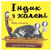 Індик у халепі