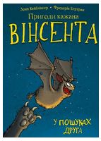 Пригоди кажана Вінсента. Книга 1. У пошуках друга Пригоди кажана Вінсента. Книга 1. У пошуках друга