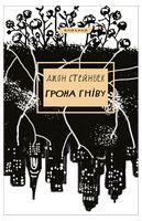 Грона гніву