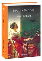 Пані Боварі. Проста душа Пані Боварі. Проста душа