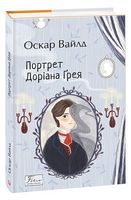 Портрет Доріана Ґрея Портрет Доріана Ґрея