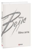 Війна світів Війна світів