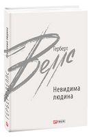 Невидима людина Невидима людина