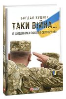 Таки війна... Із щоденника офіцера сектору"А" Таки війна... Із щоденника офіцера сектору"А" - Військова справа та історія