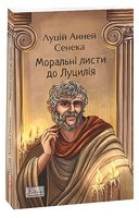 Моральні листи до Луцилія Моральні листи до Луцилія