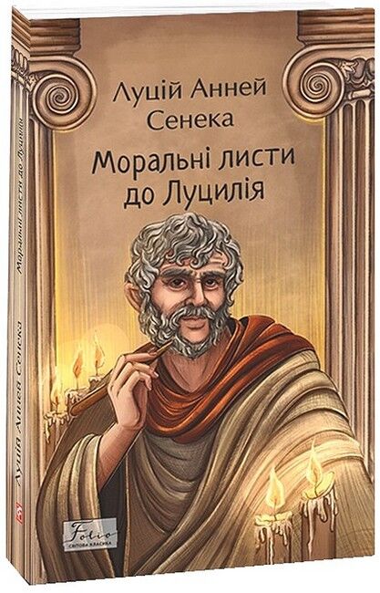Моральні листи до Луцилія - фото 1