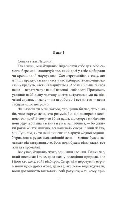 Моральні листи до Луцилія - фото 2