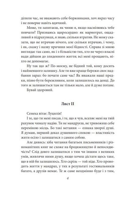 Моральні листи до Луцилія - фото 3