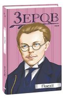 Микола Зеров. Поезії