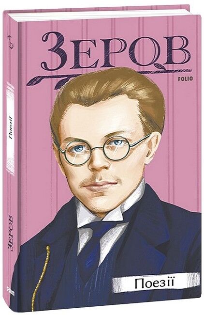 Микола Зеров. Поезії - фото 1