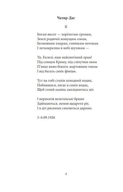 Микола Зеров. Поезії - фото 3