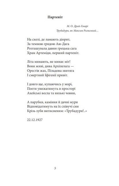 Микола Зеров. Поезії - фото 4