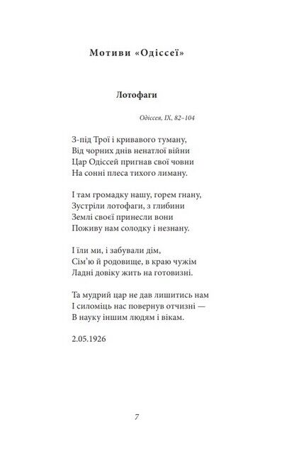 Микола Зеров. Поезії - фото 6