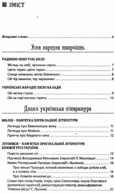 Хрестоматія ВЕРШИНИ Українська література 9 клас +Щоденник читача Слоньовська О. Літера - фото 2