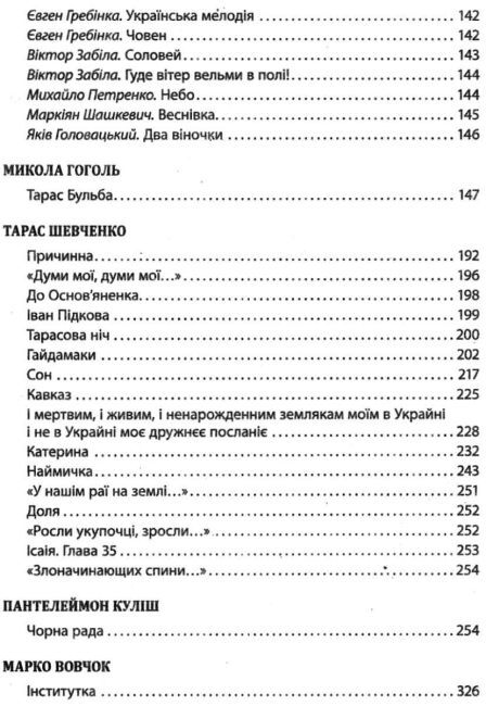 Хрестоматія ВЕРШИНИ Українська література 9 клас +Щоденник читача Слоньовська О. Літера - фото 4