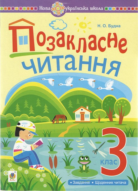 Хрестоматія художніх творів із завданнями до теми та щоденником читача Позакласне читання 3 клас НУШ Авт: Будна Н.О. Вид-во: Богдан - фото 2
