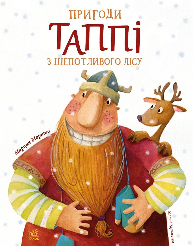 Пригоди Таппі з Шепотливого Лісу Пригоди Таппі з Шепотливого Лісу