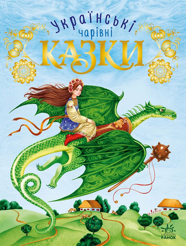 Українські казки - фото 5