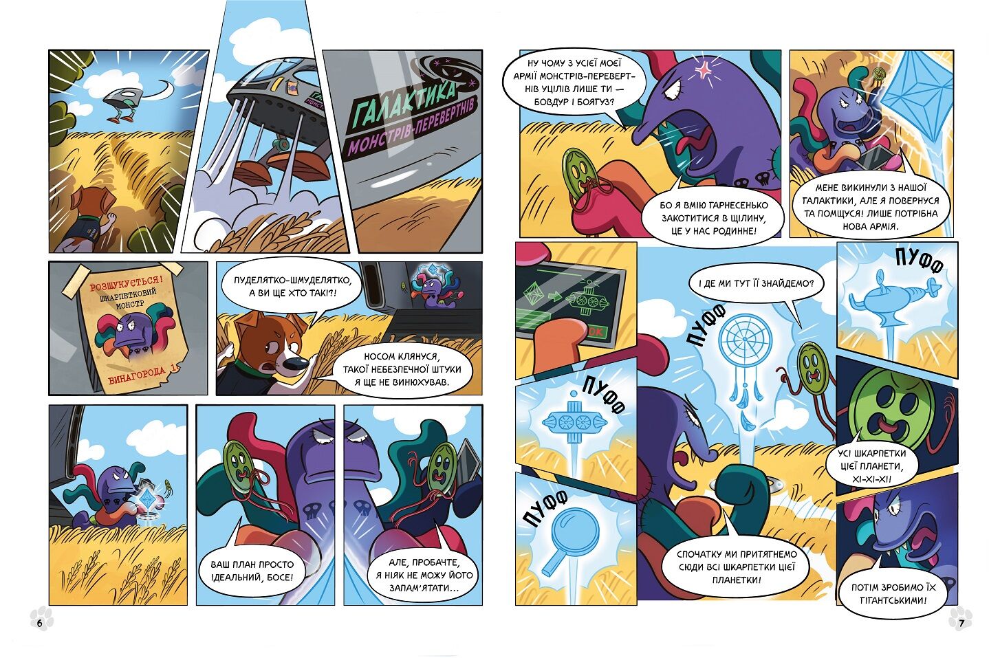 Пес Патрон і Шкарпетковий Монстр - фото 5