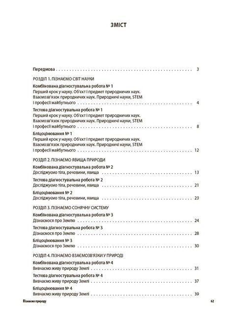 Усі діагностувальні роботи Пізнаємо природу 6 клас НУШ Авт: Подрушняк Л.І. Вид-во: Основа - фото 2
