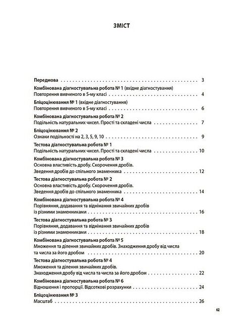 Усі діагностувальні роботи Математика 6 клас НУШ Авт: О.О. Старова Вид-во: Основа - фото 3