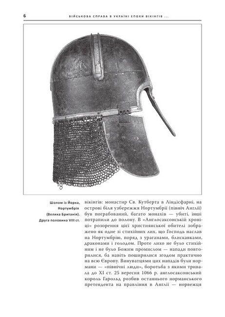 Світанок Русі. Військова справа в Україні епохи вікінгів (ІХ–Х ст.) - фото 3