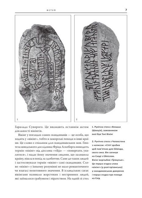 Світанок Русі. Військова справа в Україні епохи вікінгів (ІХ–Х ст.) - фото 4