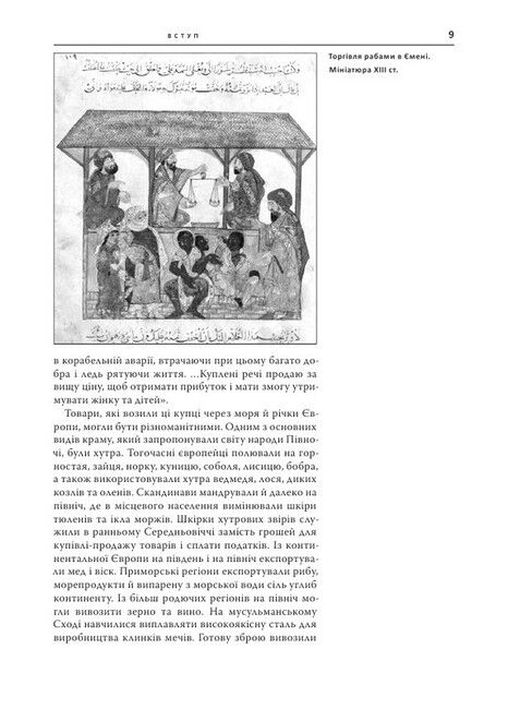 Світанок Русі. Військова справа в Україні епохи вікінгів (ІХ–Х ст.) - фото 6