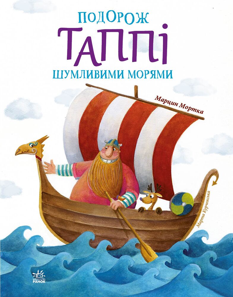 Подорож Таппі Шумливими морями - фото 2